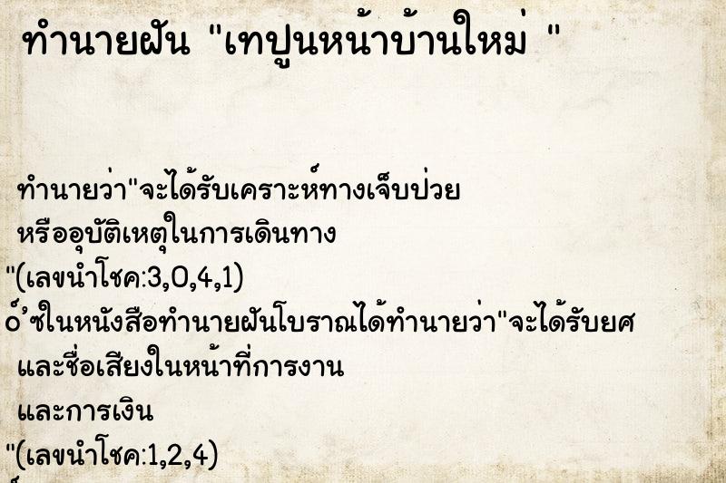 ทำนายฝัน เทปูนหน้าบ้านใหม่ 
